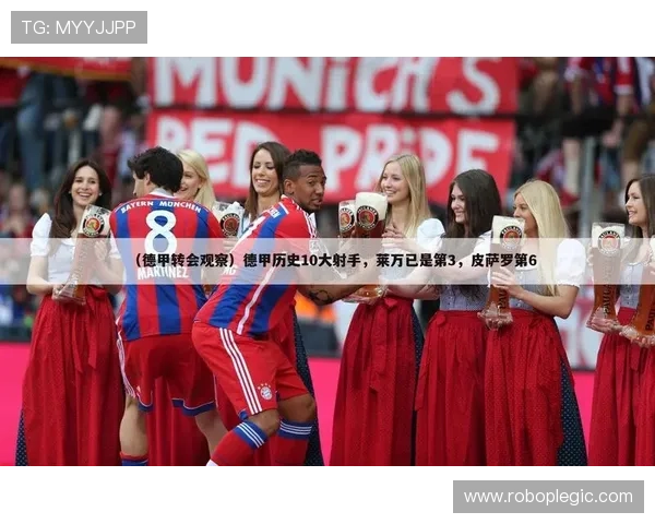 德甲升级转会制度助力俱乐部高效引援与财务稳健发展分析 德甲升级转会制度助力俱乐部高效引援与财务稳健发展分析