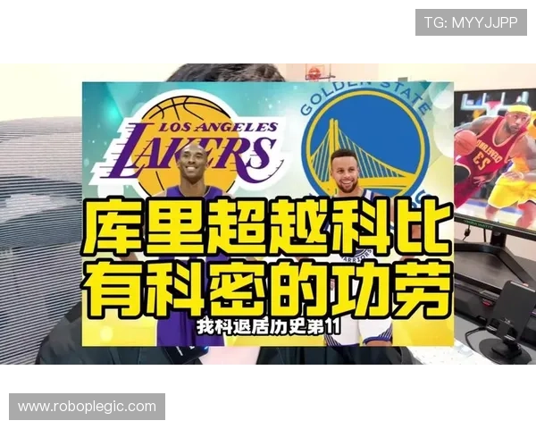 科比单打终结对比库里挡拆拉开对效率影响
